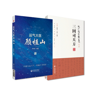 运气大医顾植山致病三因论临床方药应用五运六气理论三十二讲预测疫病外感杂病疾病龙砂医派运气学说三因司天方陈无择中医运气绝学