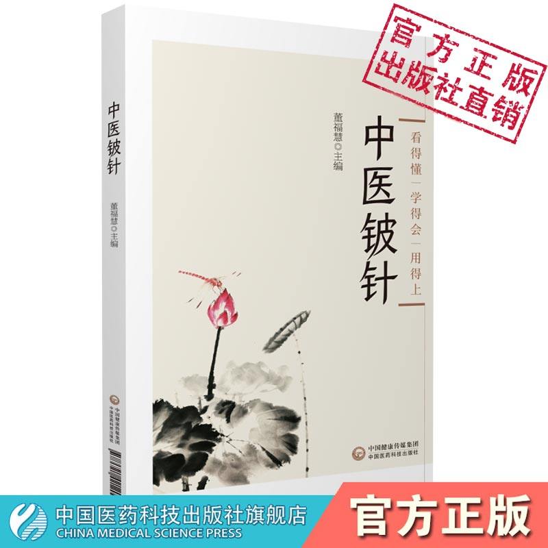 中医铍针临床操作技术知识操作技术图解临床技法中医铍针疗法治病机制功用治疗疼痛皮神经卡压综合征中医外治铍针疗法操作技法规范