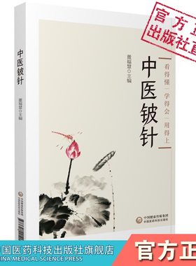 中医铍针临床操作技术知识操作技术图解临床技法中医铍针疗法治病机制功用治疗疼痛皮神经卡压综合征中医外治铍针疗法操作技法规范