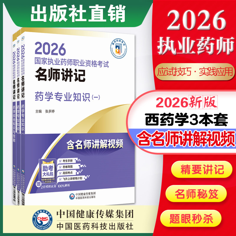 直营官方2026年版西药学3本2026国家执业药师职业资格考试名师讲记执业药药师考试西药学3本国家执业药师考试