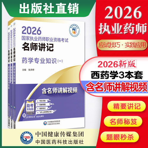 直营官方2026年版西药学3本2026国家执业药师职业资格考试名师讲记执业药药师考试西药学3本国家执业药师考试