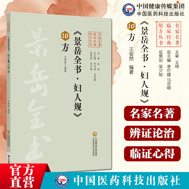 《景岳全书·妇人规》10方（名家名著临床经典用方丛书）