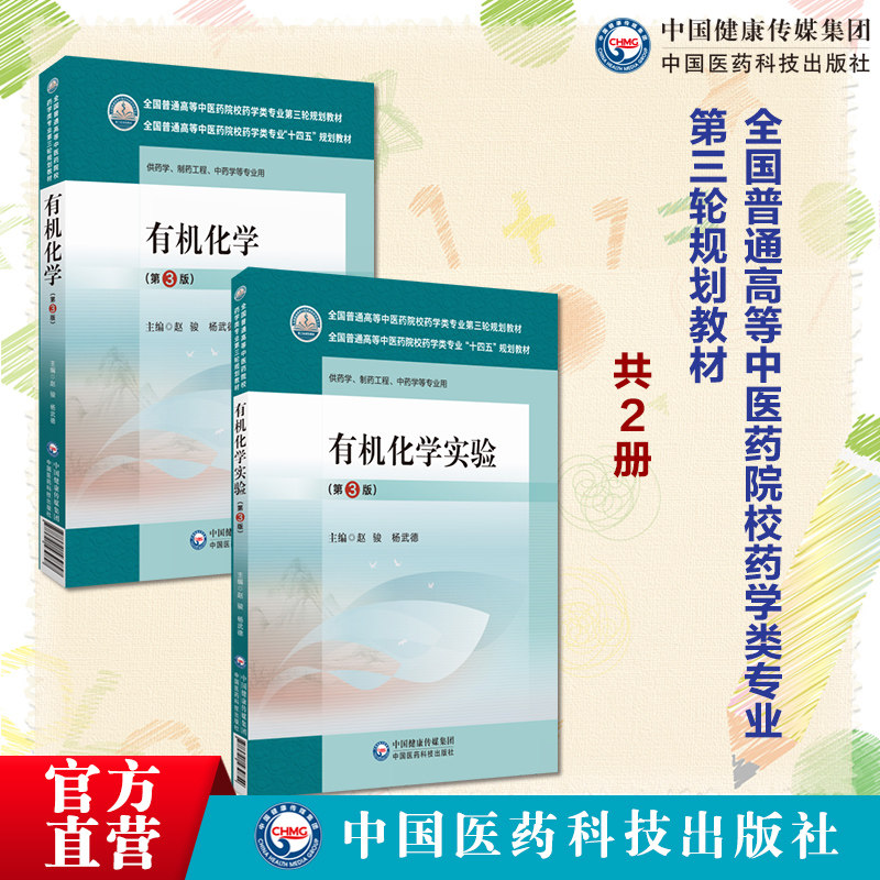 有机化学第三版赵骏杨武德