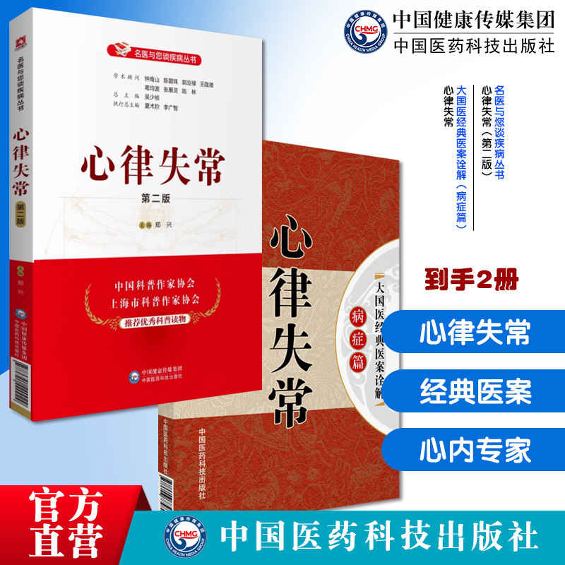 心律失常名医与您谈疾病心血管病专科心内专家解读心律失常问答科普心律失常古今名老中医大国医名家经典医案诠解内科病证诊治心律