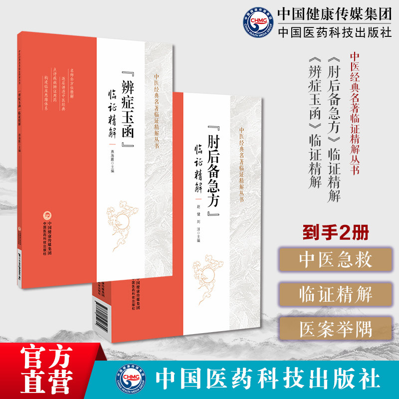 肘后备急方临证精解晋葛洪肘后救卒方补阙肘后百一方体会医案举隅按语临证体会医案肘后备急方中医急救方书葛洪葛仙翁道教炼丹医家