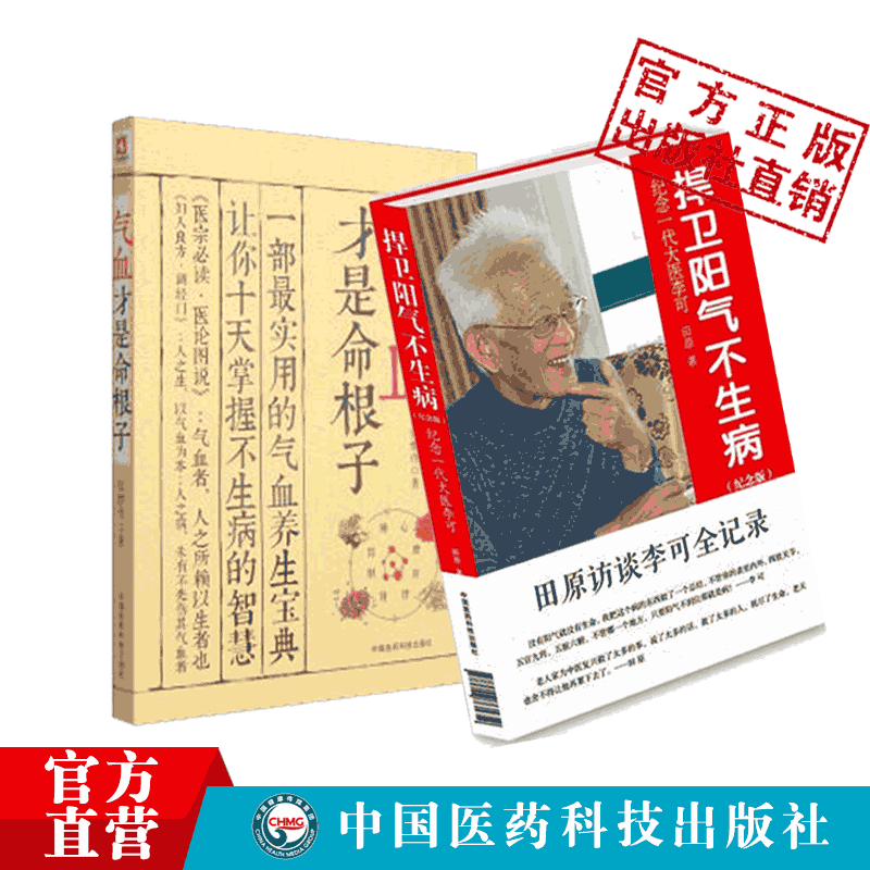 气血才是命根子捍卫阳气不生病李可老中医书人体阳气与疾病阳气不足百病生养生调经养颜平衡补气血养五脏调养体质活血化瘀疏经通络
