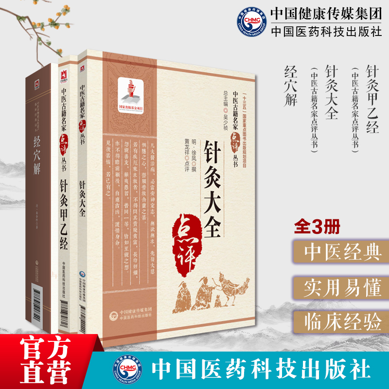 黄帝针灸甲乙经三部针经
