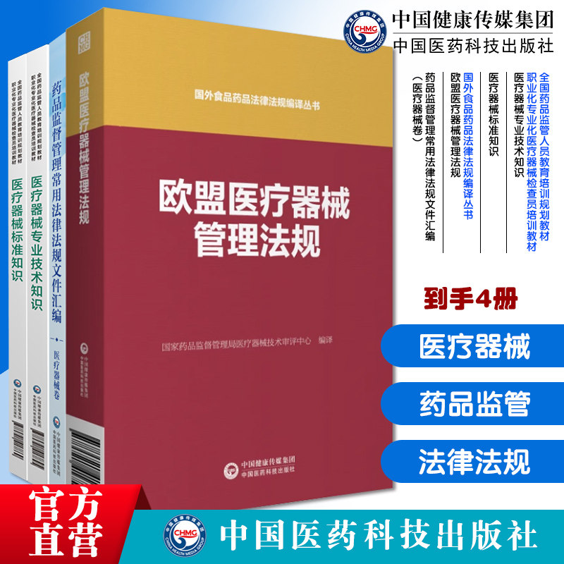 医疗器械专业技术知识药品监督管理常用法律法规文件汇编医疗器械卷欧盟医疗器械管理法规医疗器械标准知识全国药品监管人员培训书