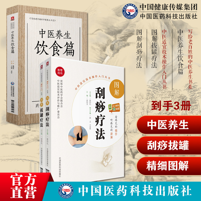 图解拔罐疗法拔罐疗法养生调理保健对症拔罐外治刮痧疗法人体精准取穴防治内妇儿皮肤常见病症中医养生饮食张伯礼中医养生保健食疗