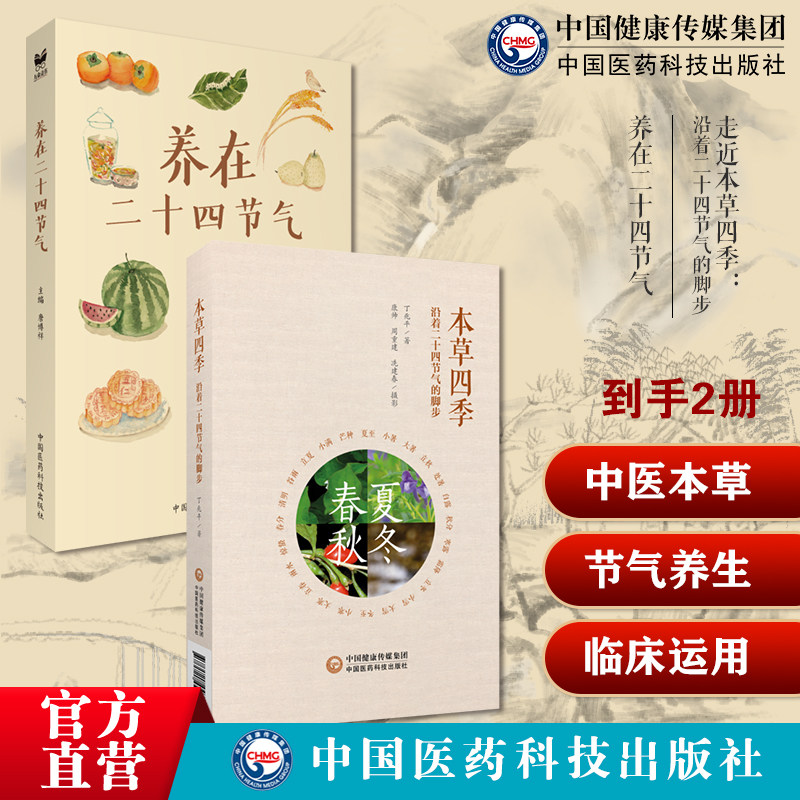 养在二十四节气走近本草四季沿着二十四节气的脚步中药契合本草物候特点本草认知论方法论宣教本草通识识万物化阴阳节气顺时饮食谱