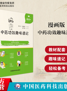 中药功效趣味速记漫画版中医中药方剂鉴定学中医药基础理论自学入门书中药名性状功效主治配伍思维导图情景快快记忆法表格歌诀口诀