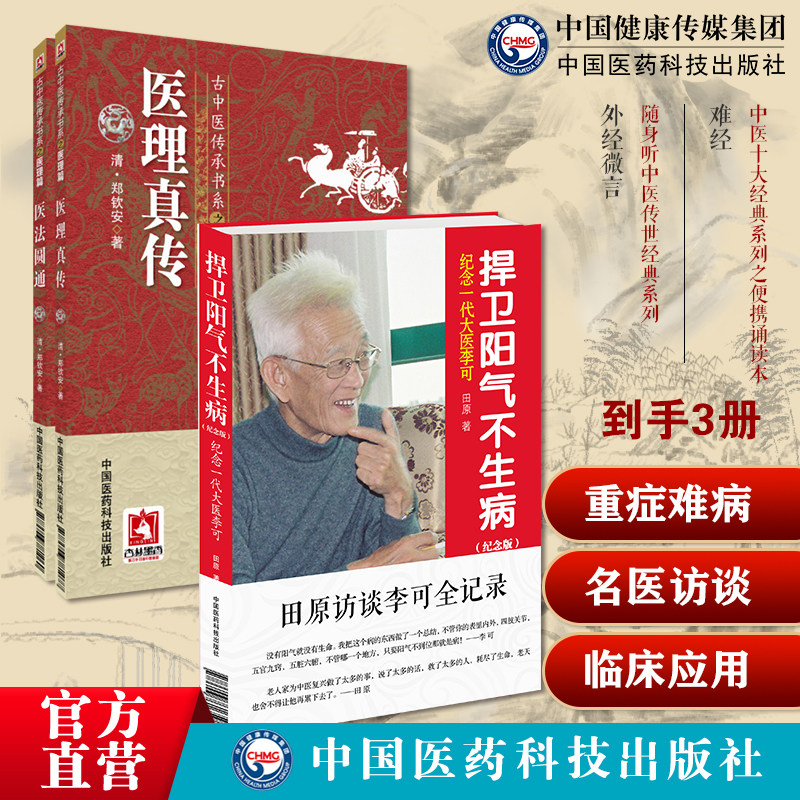 李可急危重症疑难病经验李可老中医捍卫阳气不生病人体阳气与疾病阳气不足百病生医法圆通医理真传古中医医理清郑钦安中医火神扶阳