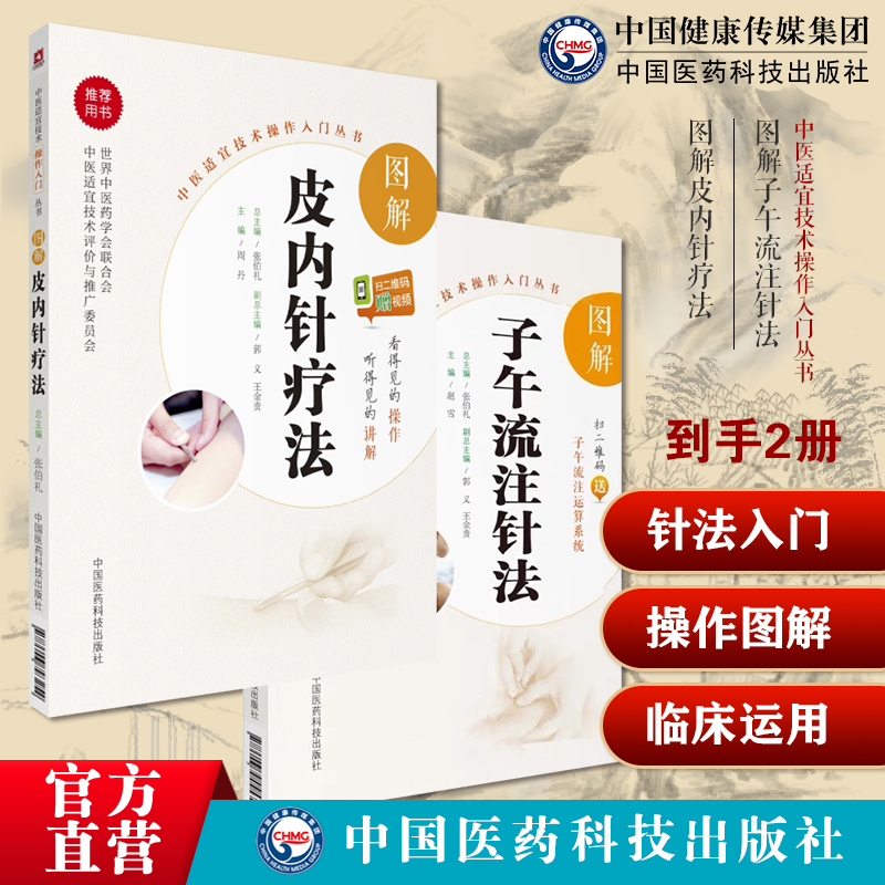 图解皮内针疗法基础操作入门中医针灸埋针疗法技术操作规范图解子午流注针法临床自学穴位治疗推算开穴法基础知识十二经脉气血运行