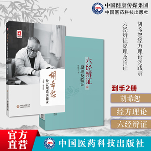 胡希恕经方理论实践录冯世纶经方用药临证实践经方医学六经八纲方证验案中医临床六经辨证原理及临证赵绍琴高足殷晓明临证方治方剂