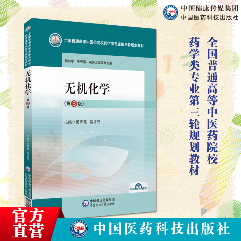 无机化学主编杨怀霞吴培云第三版第3版全国普通高等中医药院校药学类专业第三轮规划教材9787521440058中国医药科技出版社中药学类