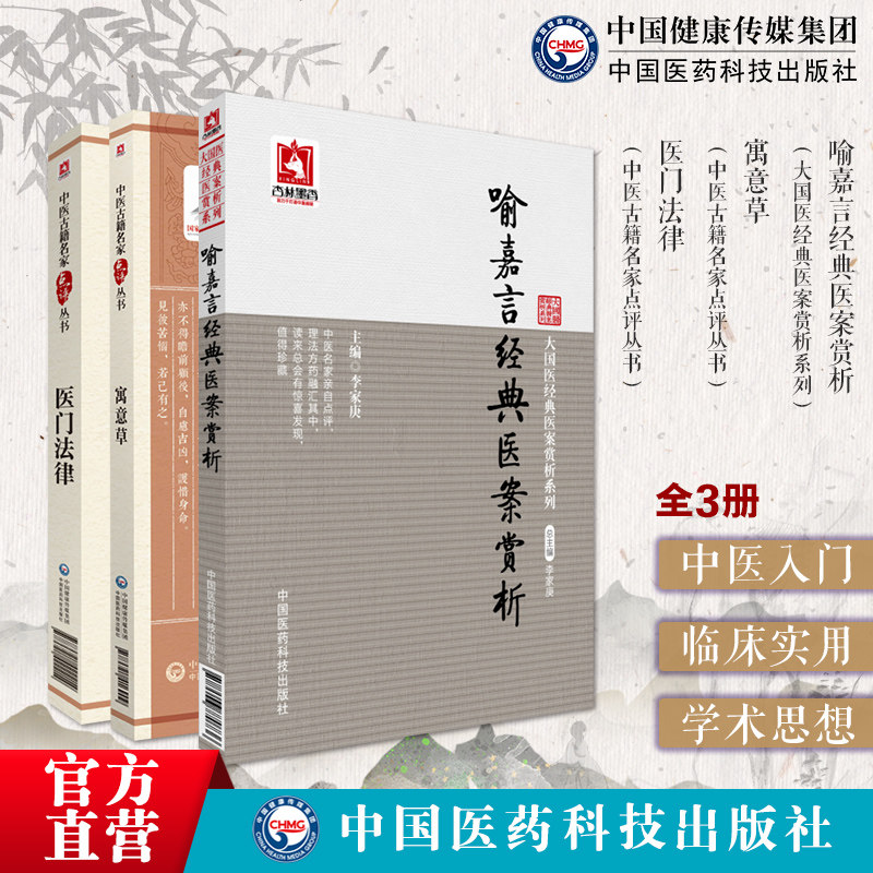 寓意草医门法律点评喻嘉言经典