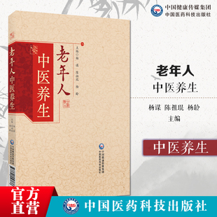老年人中医养生主编杨谋陈祖琨杨龄老年人养生方法不同情况下老年人养生老年人的生理病老年人养生方法介绍不同情况下的老年人养生