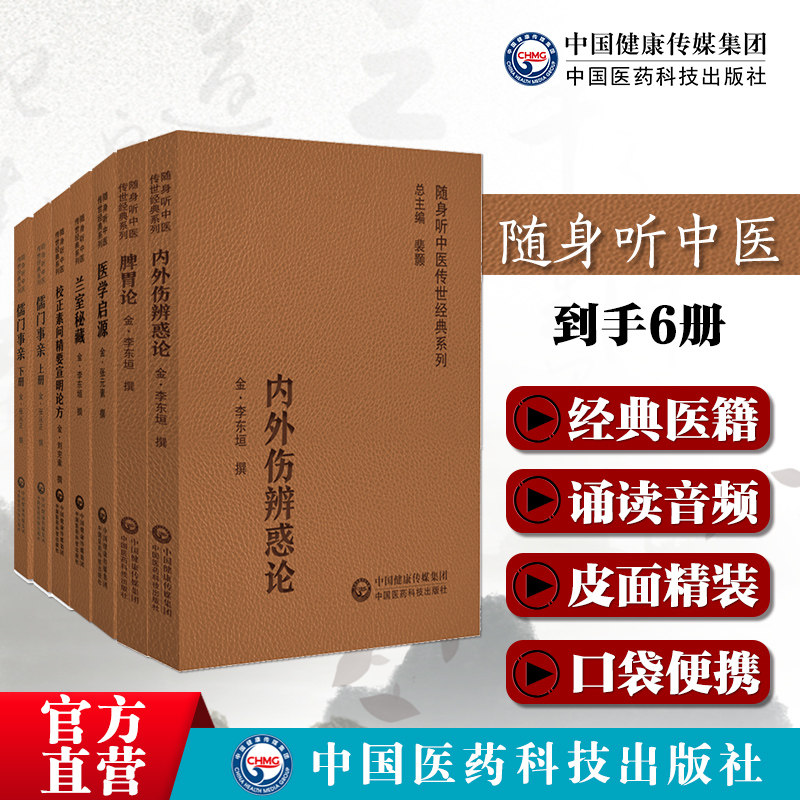 医学启源校正素问精要宣明论方兰室秘藏脾胃论内外伤辨惑论儒门事亲随身听中医传世经典金元四大家刘完素刘河间寒凉派火热论述素问