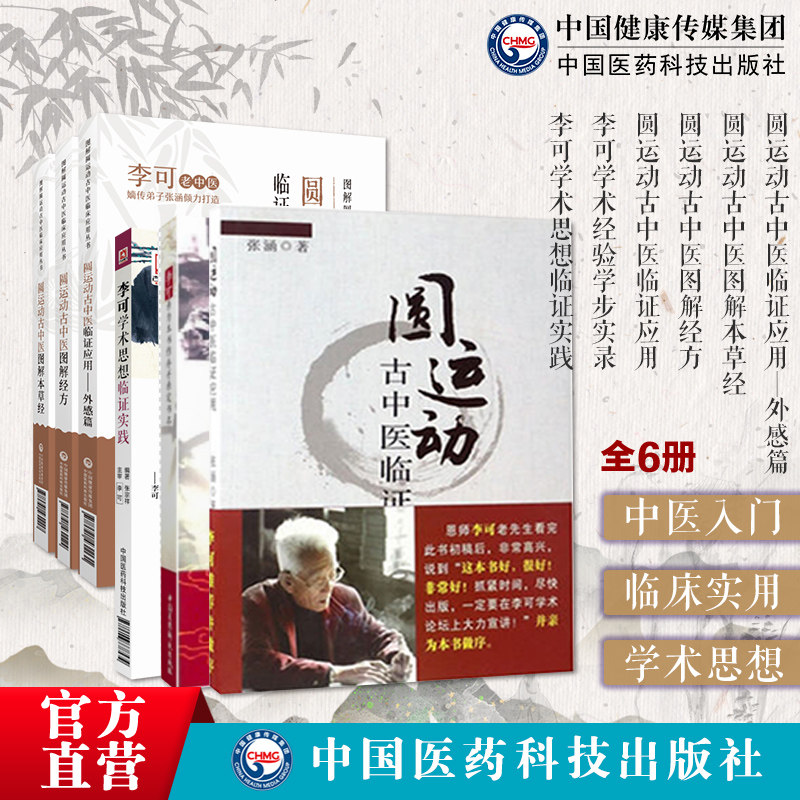 中医临证应用辨证外感图解本草经