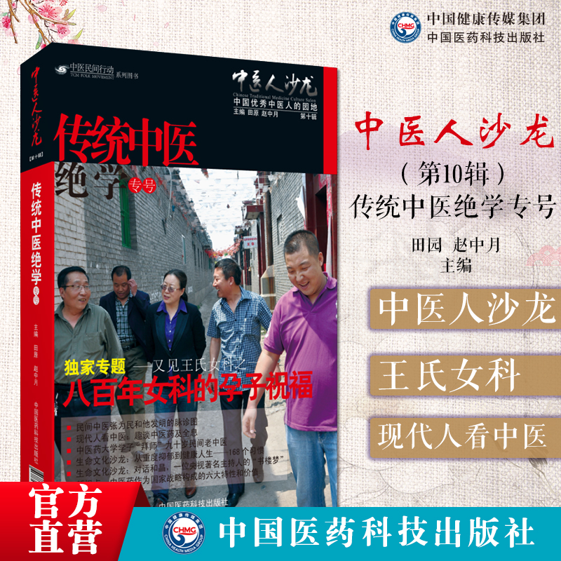 中医人沙龙（第10辑）传统中医绝学专号中医人沙龙田原访谈独家专题又见王氏女科之八百年女科的孕子祝福平遥县道虎壁王氏中医妇科