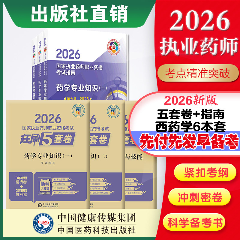 直营官方2026版执业药药师考试西药六本套指南+2026国家执业药师职业资格考试狂刷5套卷模拟试卷职业押题2026职业中药师资格证
