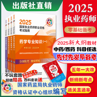 医药科技出版社官方直营2025年执业药师官方教材西药中药师西中药学专业知识一二药事管理与法规新大纲执业药师职业资格证考试教材
