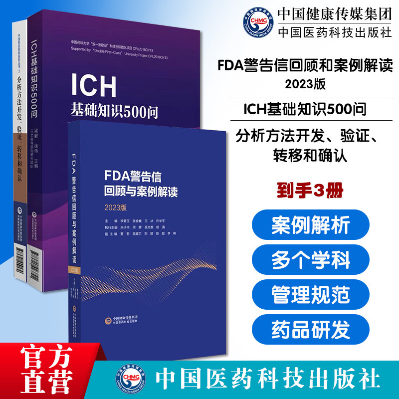 FDA警告信回顾和案例解读2023版分析方法开发验证转移和确认ICH基础知识500问了解美国生产检查要点缺陷项背后的GMP逻辑FDA关注点