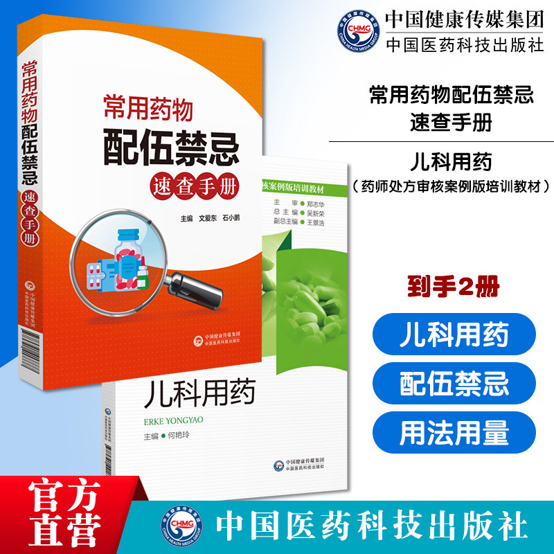 常用药物配伍禁忌速查手册药物配伍禁忌手册临床药学实用静脉注射剂药物用法用量儿科用药儿科处方常见病治疗方案药师审方技能处方