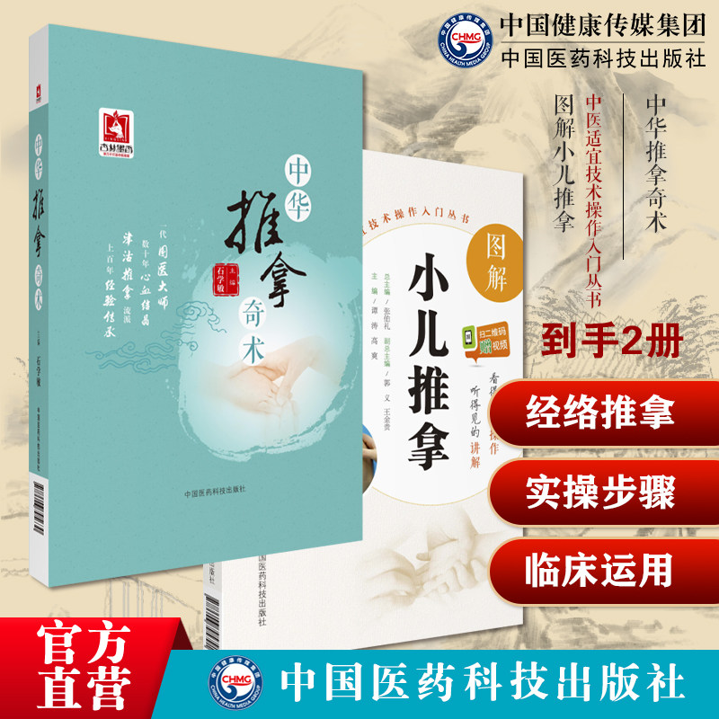 中华推拿奇术国医大师石学敏小儿经络推拿穴位图解穴位对症推拿按摩调养图解小儿推拿零基础推拿按摩手法技法入门儿童按摩推拿教程