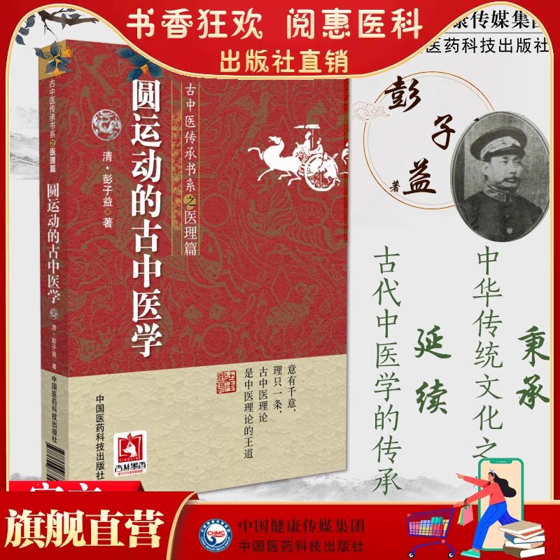 圆运动的古中医学古中医学圆运动李可老中医荐彭子益医书合集医理篇人体阳气本气天人合一中医临床基础入门内经仲景易经河图气升降使用感如何?