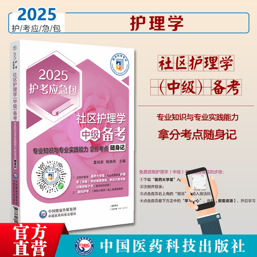社区护理学（中级）备考