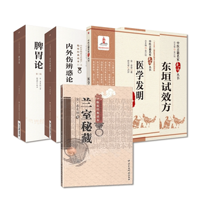 脾胃论+东垣试效方+兰室秘藏