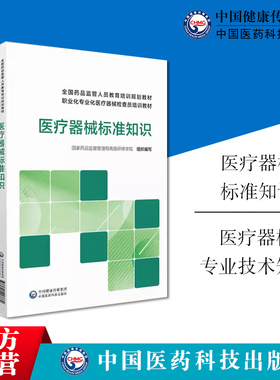 医疗器械标准知识专业技术知识国家药监局高级研修学院医疗器械监管人员职业专业化检查员培训教材规范监管实践中国医药科技出版社