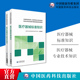 医疗器械标准知识专业技术知识国家药监局高级研修学院医疗器械监管人员职业专业化检查员培训教材规范监管实践中国医药科技出版 社