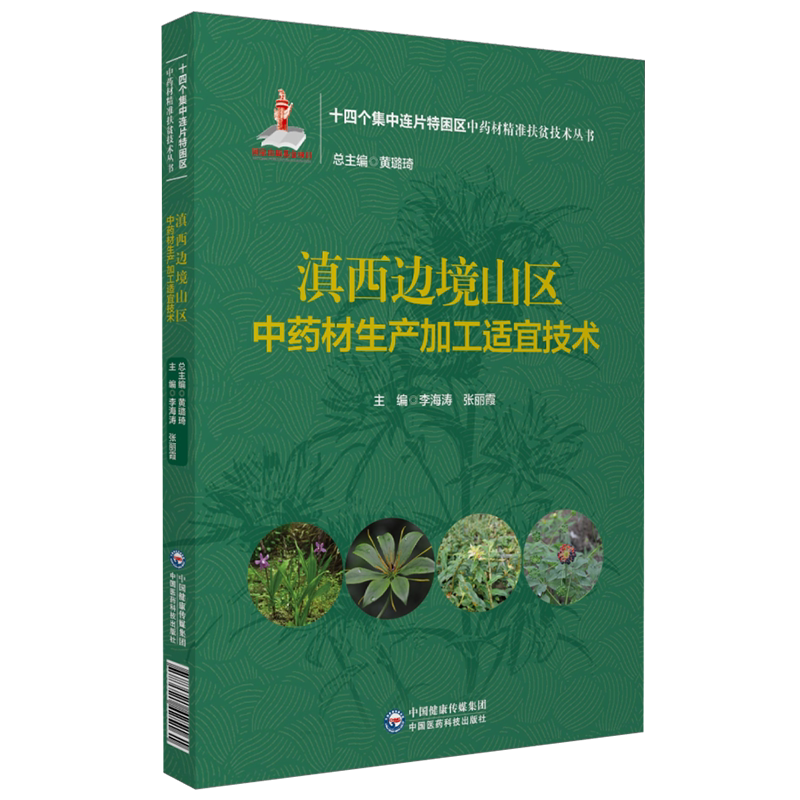 滇西边境山区中药材生产加工适宜