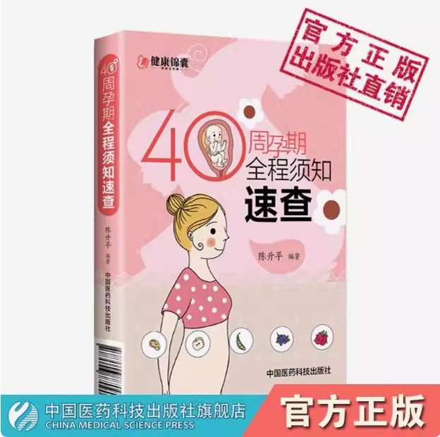 40周孕期全程须知速查全程指导指南怀孕营养胎教十月怀胎孕妇产检备忘录怀孕每周吃什么孕妇食谱孕期记录手册怀孕妇孕产大百科大全
