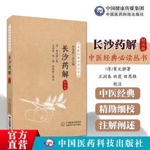 长沙药解清黄元御医学全书黄玉璐中医临床药学方书古中医方药方书张仲景伤寒杂病论金匮要略方药证治本草药性功用主治用法性味归经