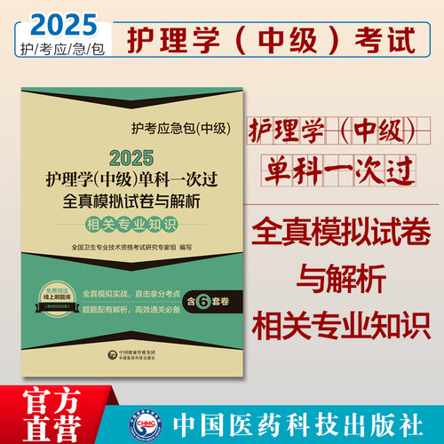 2025年主管护师护理学中级考试相关专业知识单科一次过全真模拟冲刺试卷与解析内外妇产科卫生职称资格考试可搭配版人卫版资料