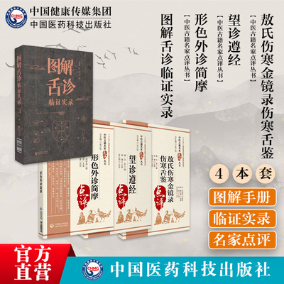 图解舌诊临证实录敖氏伤寒金镜录