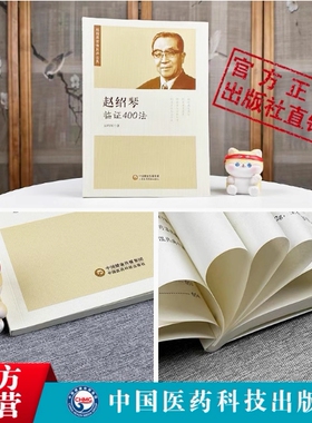 赵绍琴临证400法中医内妇儿科临证经验医案精选温病纵横大家平正清灵名老中医治则理法方药清宫三代御太医传承赵文魁亲传医学全集