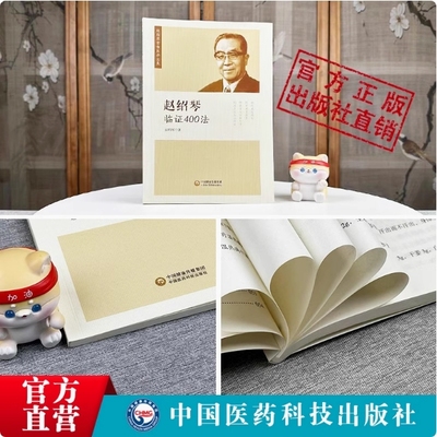 赵绍琴临证400法中医内妇儿科临证经验医案精选温病纵横大家平正清灵名老中医治则理法方药清宫三代御太医传承赵文魁亲传医学全集