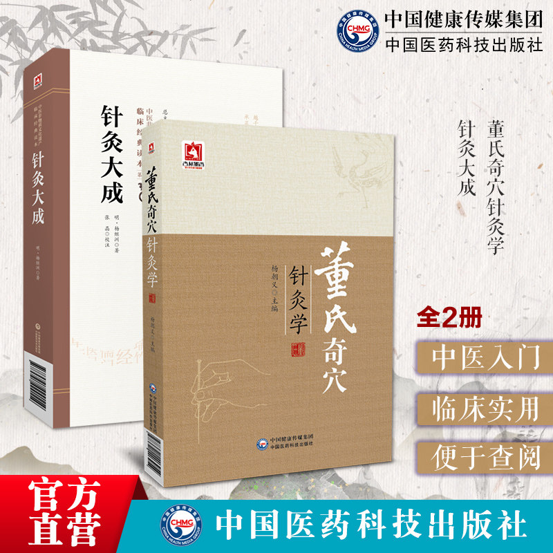 针灸大成董氏奇穴针灸学