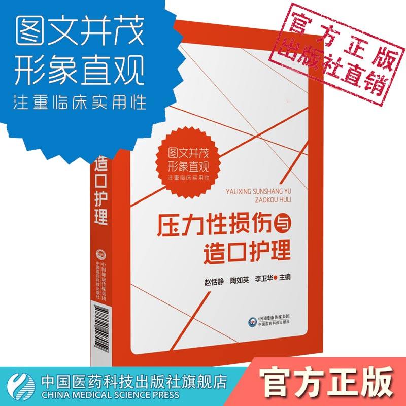压力性损伤与造口护理压疮造口临床护理实践减压方法预防压疮临床造口手术围术期专科护理操作要点临床护理创伤性外科造口术护理学 - 实物图