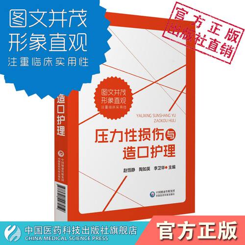 压力性损伤与造口护理压疮造口临床护理实践减压方法预防压疮临床造口手术围术期专科护理操作要点临床护理创伤性外科造口术护理学