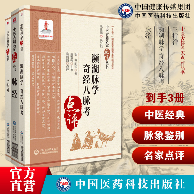 三指禅中医名家点评原文阐发注释周学霆诊断脉学濒湖脉学奇经八脉考李时珍脉象脉学入门脉经晋王叔和脉经语译临床诊断四诊脉象辨证