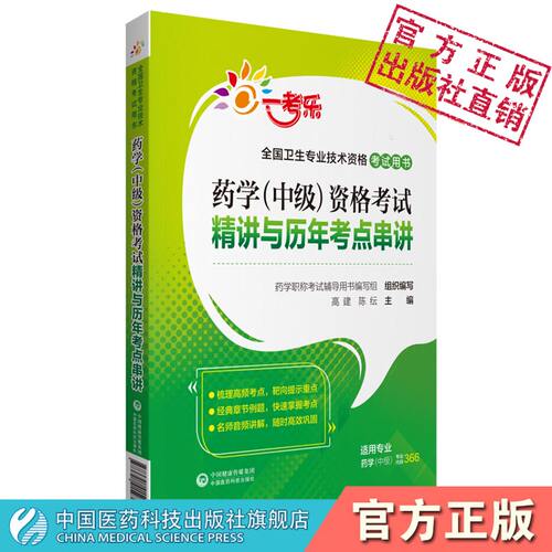 药学（中级）资格考试精讲与历年考点串讲卫生专业技术药师资格证考试书2025年药学中级职称考试教材辅导2025年主管药剂师考点速记