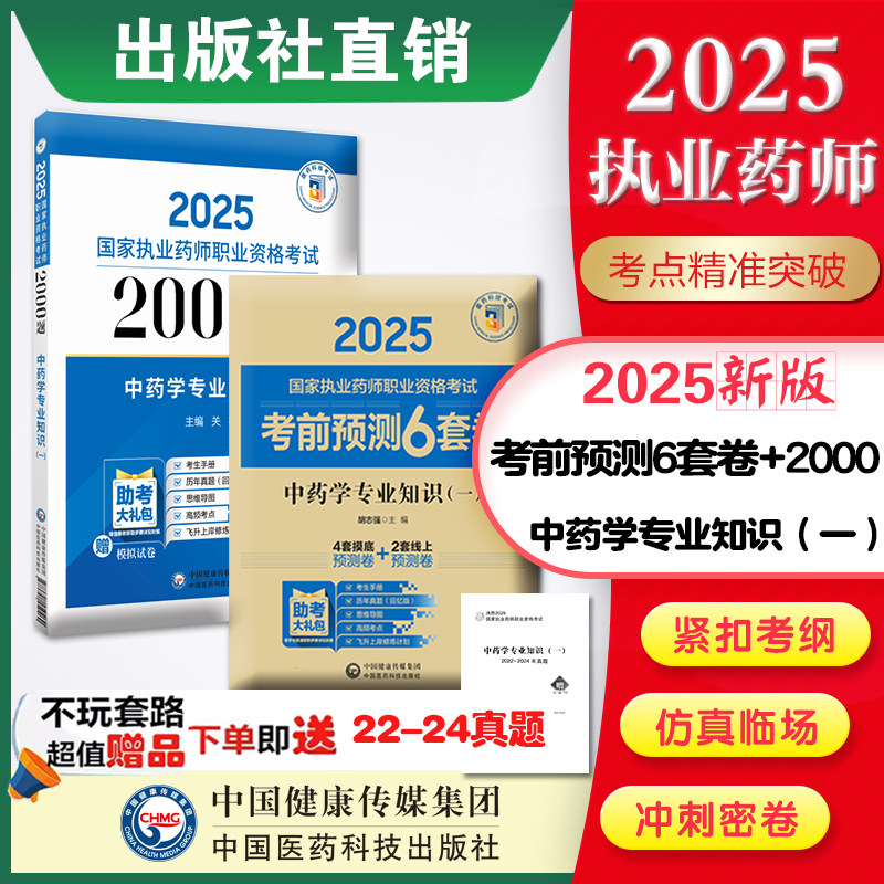 2025年执业药师中药学专业知识一2000题题库+考前预测6套卷中药药师考试核心习题集解析中国医药科技直营国家执业药药师考试中药一