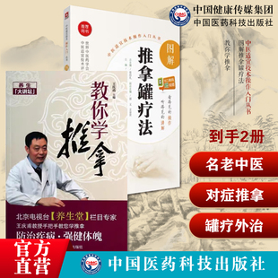 彩色图解推拿罐疗法中医适宜技术操作推拿罐疗法养生调理保健对症推拿罐疗外治教你学推拿常见急慢性筋伤腰椎间盘突出症肩周炎落枕
