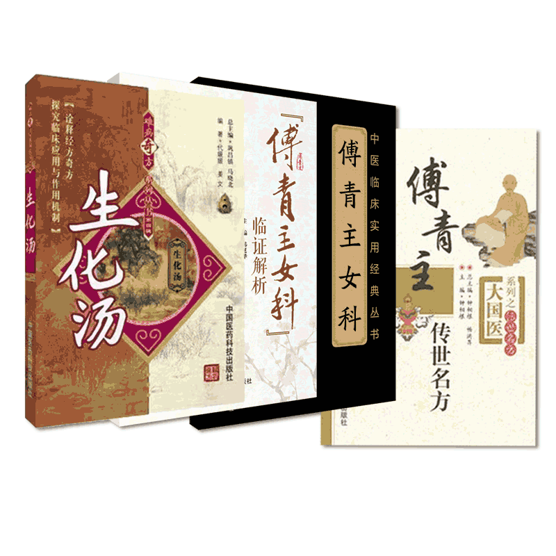 傅青主女科传世名方傅山医学全书临证解析女妇产科病症带下血崩调经古今医家生化汤养血祛瘀方解临床证诊疗验方药辨证药解医案方论