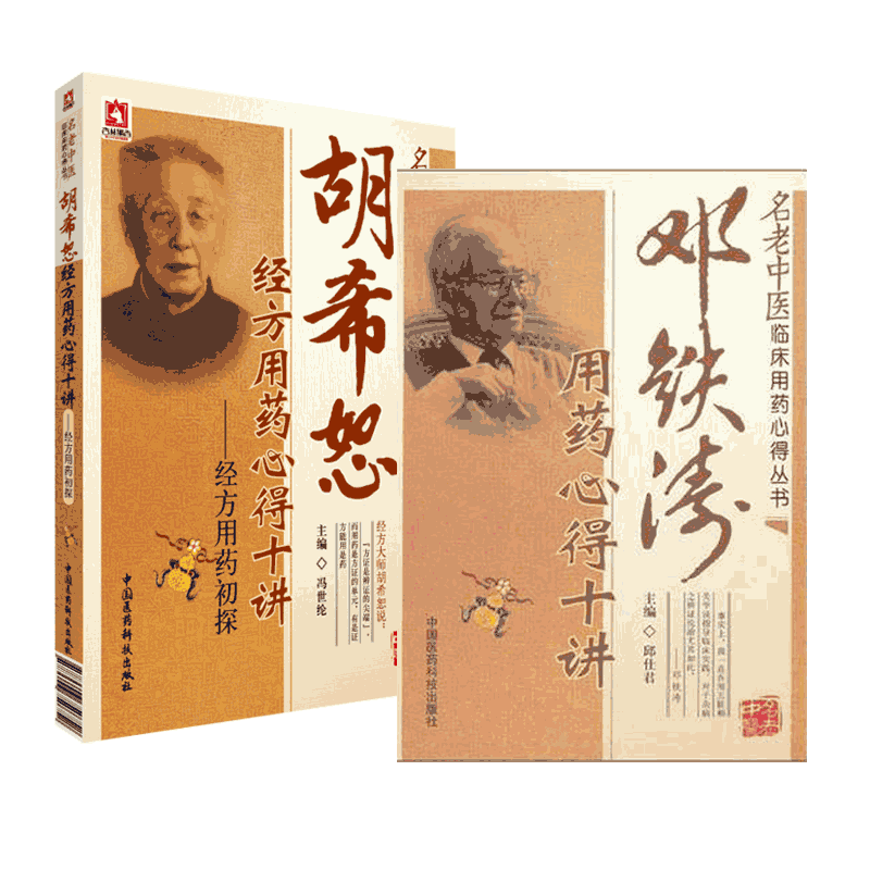 国医大师邓铁涛临床选方用药诊治胡希恕经方用药经验心得辑要十讲冯世纶名老中医伤寒杂病论金匮要略经方传真药味方剂证医论医案集